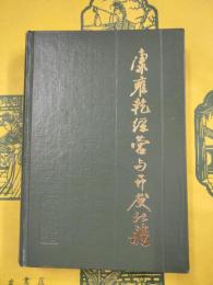 康雍乾経営与開発北疆（中国辺疆史地研究叢書）