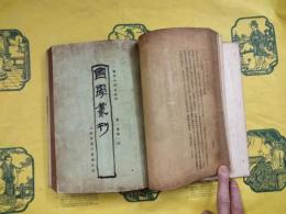 国学叢刊第一巻第一期～第三巻第一期