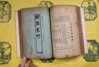 国学叢刊第一巻第一期～第三巻第一期