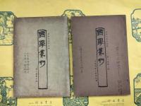 国学叢刊第一巻第一期～第三巻第一期