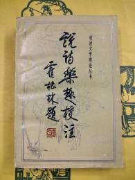 説詩楽趣校注（明清文学理論叢書）