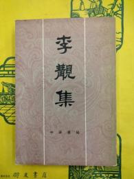李覯集