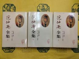 范仲淹全集（上中下）