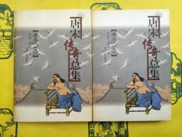 唐宋伝奇総集（唐五代）（上下）