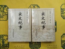 宋文紀事（上下）