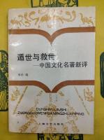 遁世与救世：中国文化名著新評