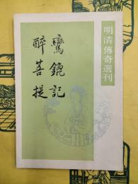 鸞鎞記 酔菩提（明清伝奇選刊）