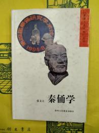 秦俑学（秦俑・秦文化叢書）