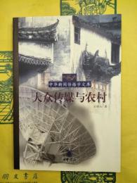 大衆伝媒体与農村（中国新聞伝播学文庫）