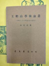 王船山学術論叢（中国近三百年学術史参考資料）