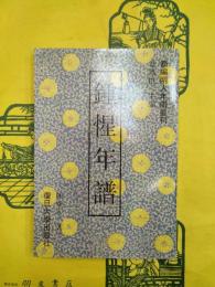 鍾惺年譜（新編明人年譜叢刊）