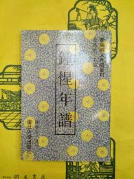 鍾惺年譜（新編明人年譜叢刊）