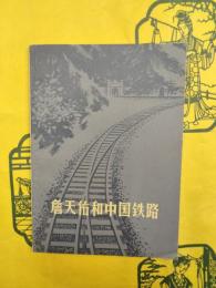 詹天佑和中国鉄路