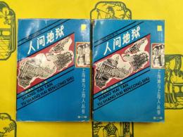 人間地獄（上海灘与上海人叢書第二輯）（上下）