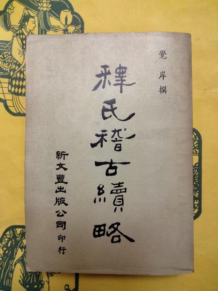 史記 10巻セット』 【著者】司馬遷 【発行所】中華書局