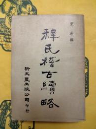 釈氏稽古略