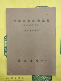 洋務運動研究論集（清季改良主義研究彙編之一）