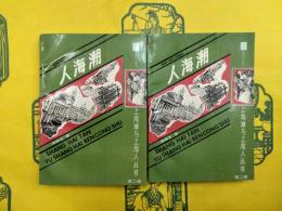 人海潮（上海灘与上海人叢書第二輯）（上下）