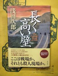 長く高い壁