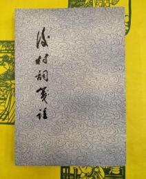後村詞箋注