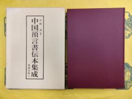 中国預言書伝本集成