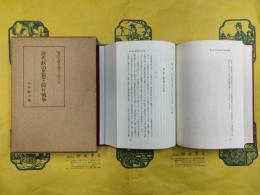 清代政治思想と阿片戦争（東洋史研究叢刊之四十九）