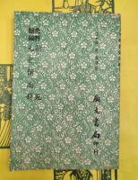 翰苑 元史備忘録