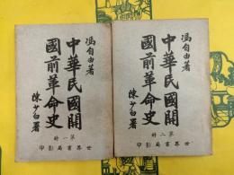 中華民国開国前革命史（第一冊・第二冊）