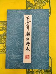 古今声類通転表