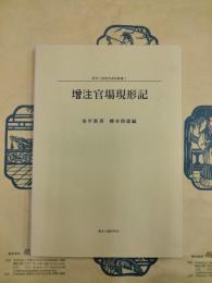 増注官場現形記（清末小説研究資料叢書2）