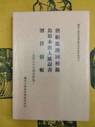 唐船進港回棹録 島原本唐人風説書 割符留帳：近世日中交渉史料集（関西大学東西学術研究所資料集刊九）
