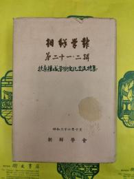 朝鮮学報第二十一・二輯 扶桑・槿域学術文化交流特集