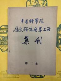 中国科学院歴史研究所第三所集刊 第二集（第2集）
