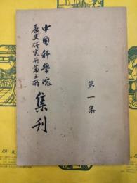 中国科学院歴史研究所第三所集刊 第一集（第1集）