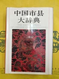 中国市県大辞典