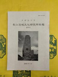 長江流域文化研究所年報創刊号