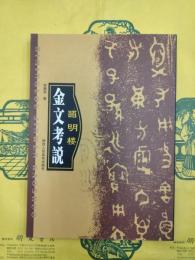 皕明楼金文考説