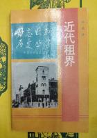近代租界（毋忘国恥歴史叢書）