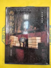 両朝御覧図書