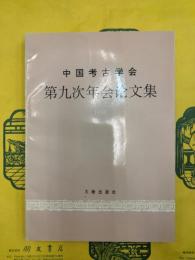 中国考古学会第九次年会論文集1993