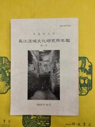 長江流域文化研究所年報第二号