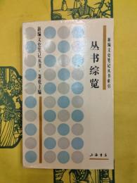 叢書総覧：新編文史筆記叢書索引（新編文史筆記叢書）