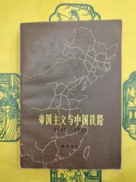 帝国主義与中国鉄路：1847-1949