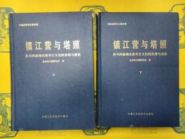鎮江営与塔照：拒馬河流域先秦考古文化的類型与譜系（中国田野考古報告集）（上下）