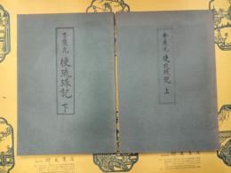 李鼎元 使琉球記（講座テキスト 冊封使使録集第五・六集）（上下）