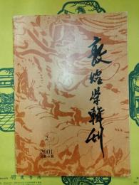 敦煌学輯刊 総第40期