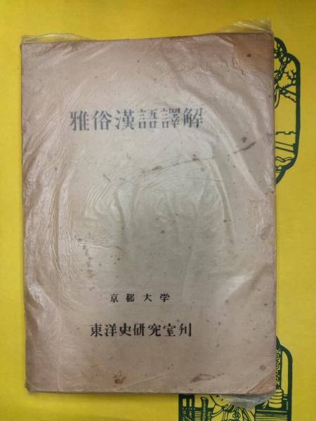 【高価値】 / 雅俗漢語訳解 朋友書店 古本、中古本、古書籍の通販は「日本 / 漢和辞典