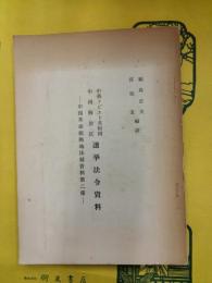 中華ソビエト共和国中国解放区選挙法令資料：中国革命根拠地法制資料第二集