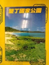墾丁国家公園