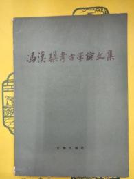 馮漢驥考古学論文集